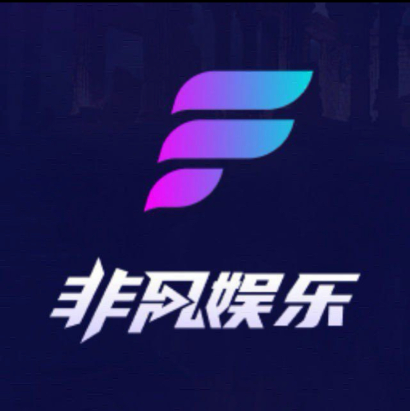 非凡娱乐